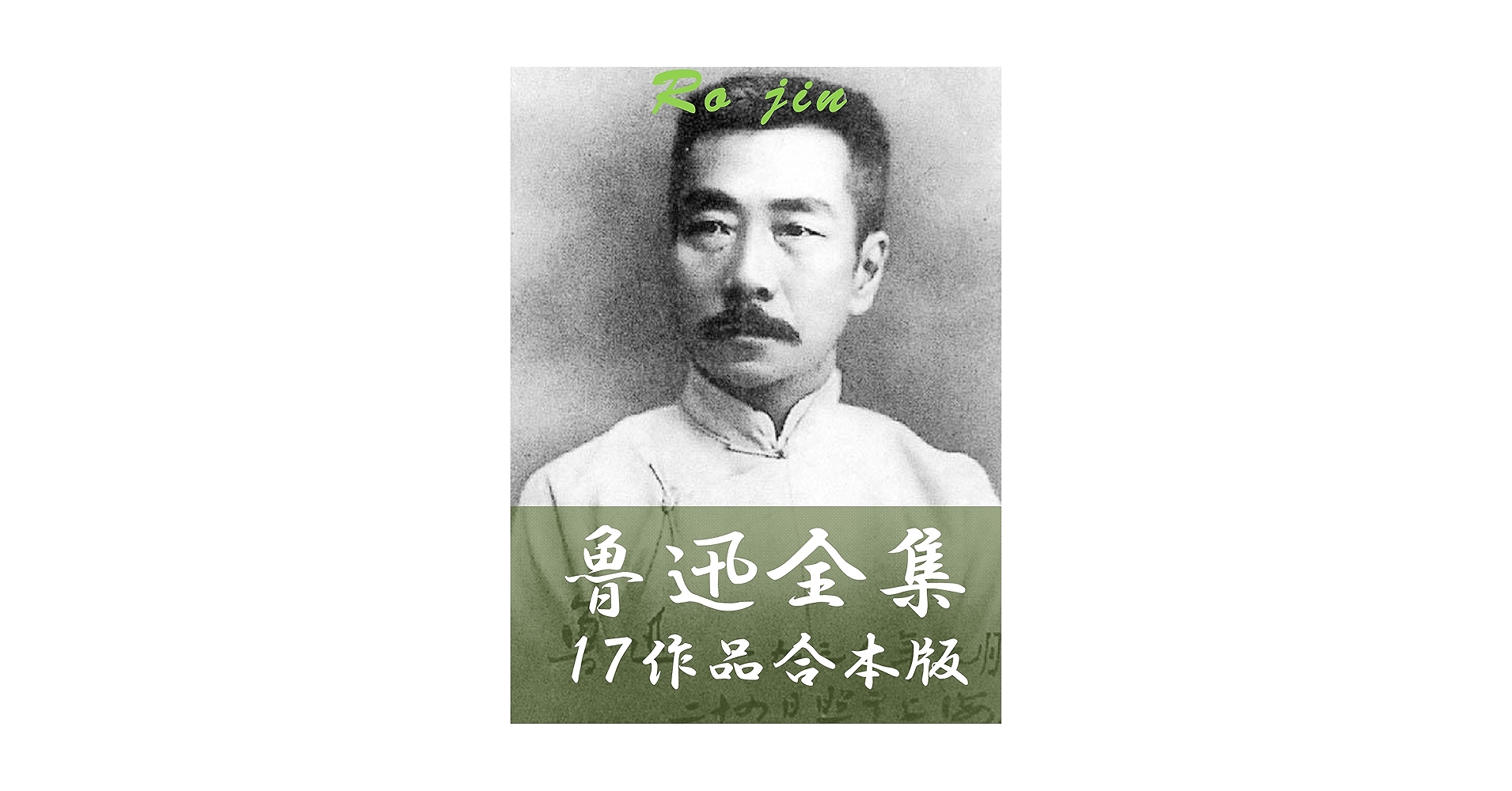 鲁迅全集（全16卷） 魯迅全集 全16冊(中文書) / 草木古書店 / 古本、中古本、古書籍